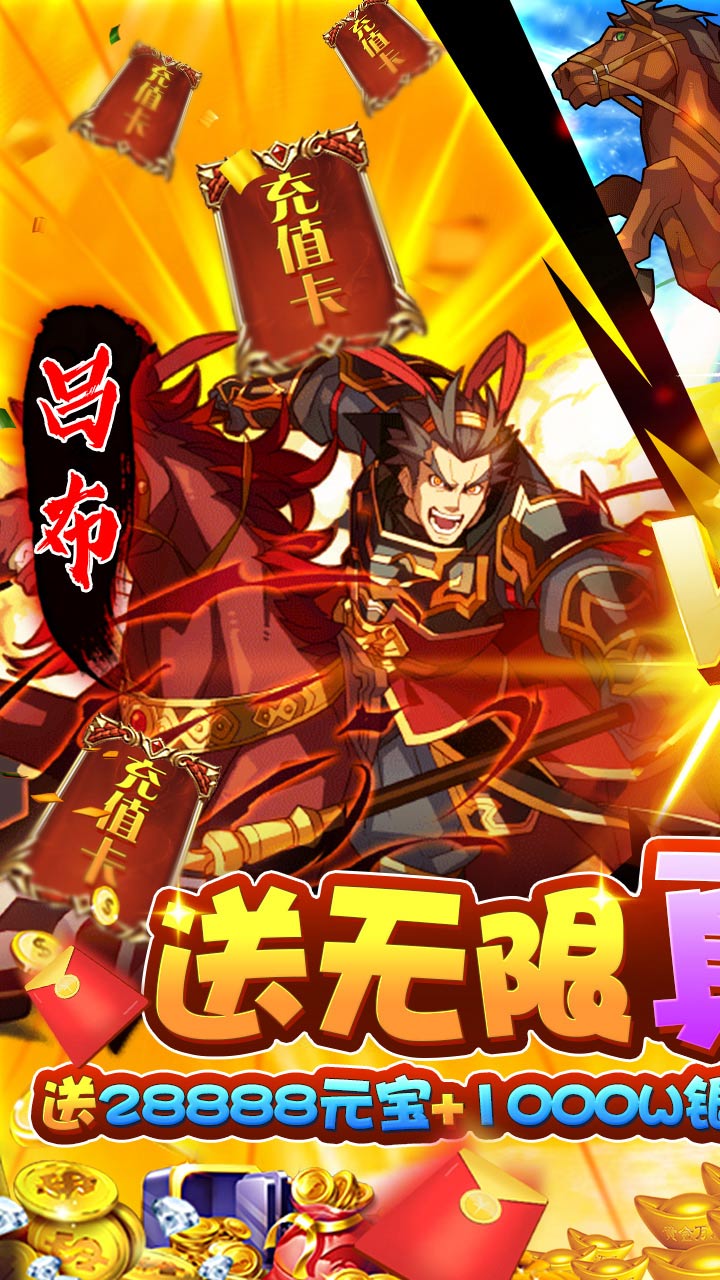三国荣耀BT(无限送真充)