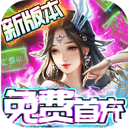 封灵诀BT（送充无限抽）