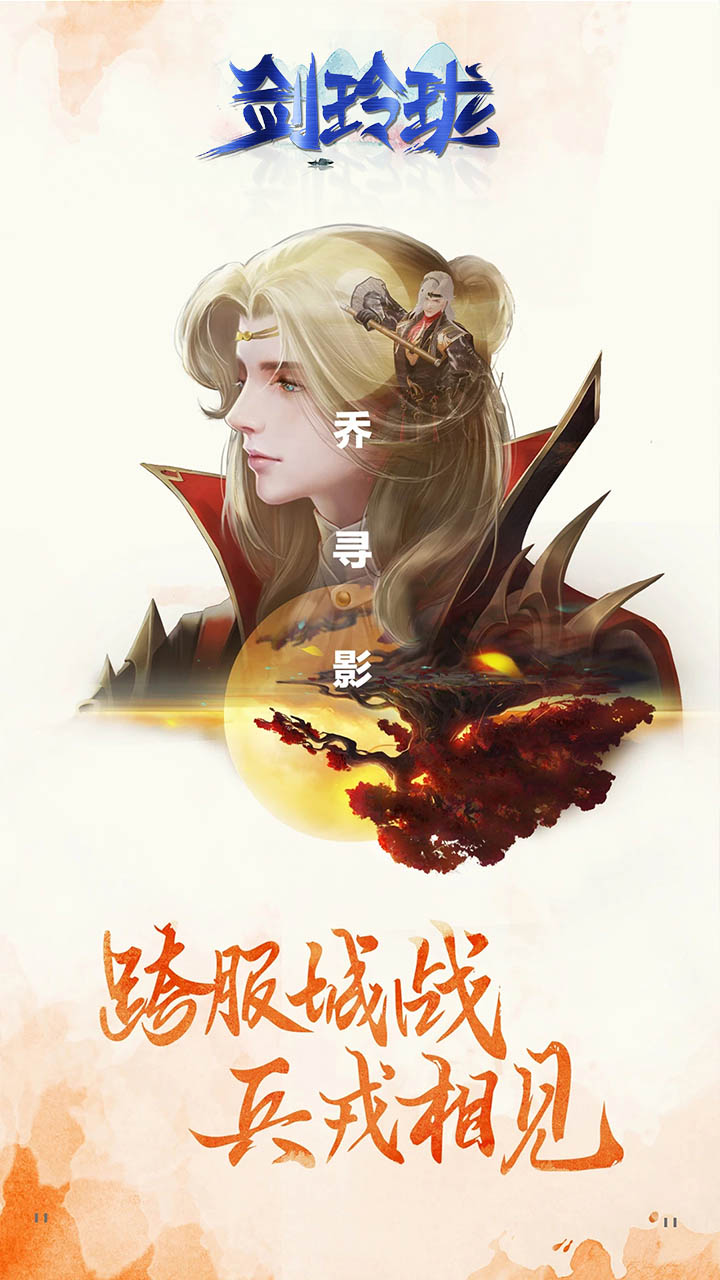 剑玲珑(经典回合制)