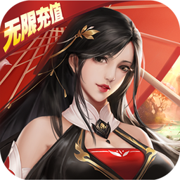 飞剑魔斩BT(送无限充值)