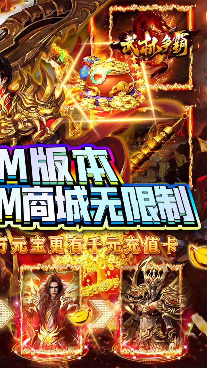 武林争霸BT(GM送千充)
