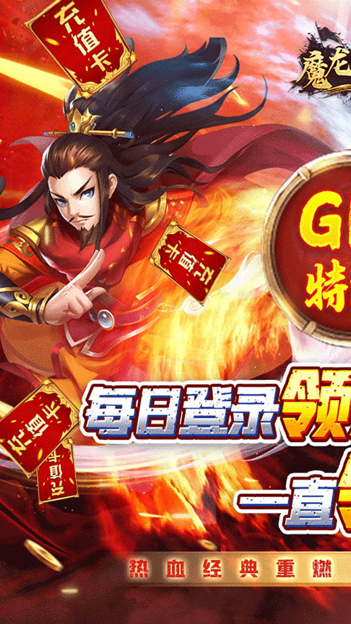 魔龙之怒BT（GM无限送充）