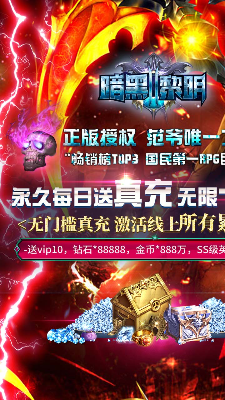 暗黑黎明ⅡBT(每日送真充)