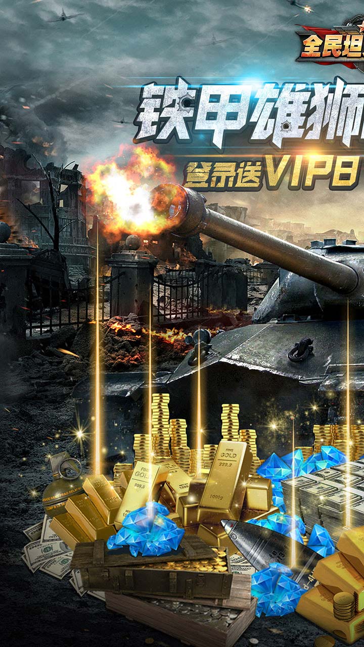 全民坦克联盟BT（登录送VIP8）软件截图0