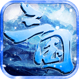 王者霸业BT（新冰雪三国）