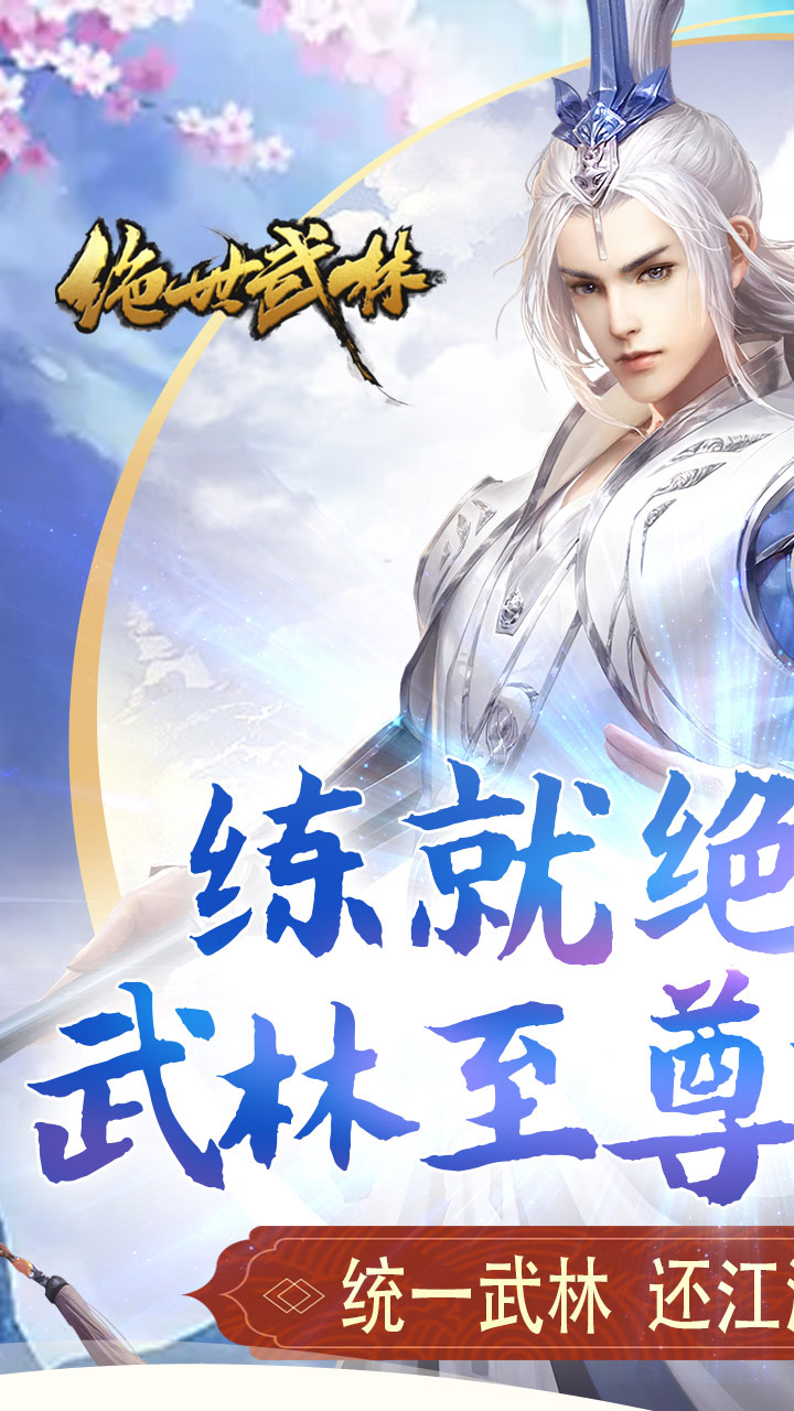 绝世武林(送神装)