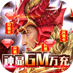 众神风云（BT神显GM万充）