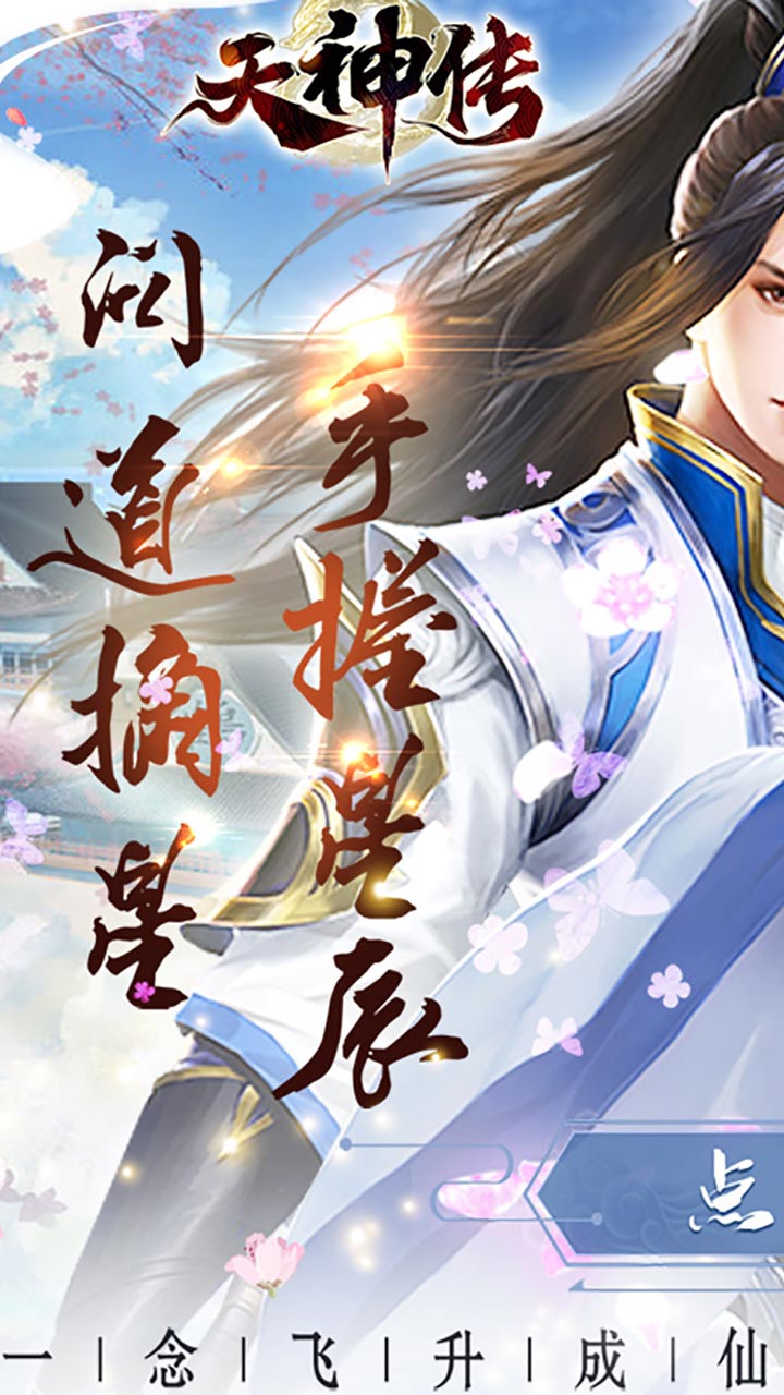 天神传(问道摘星)
