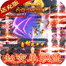 烈火星辰(BT-打金送充版)