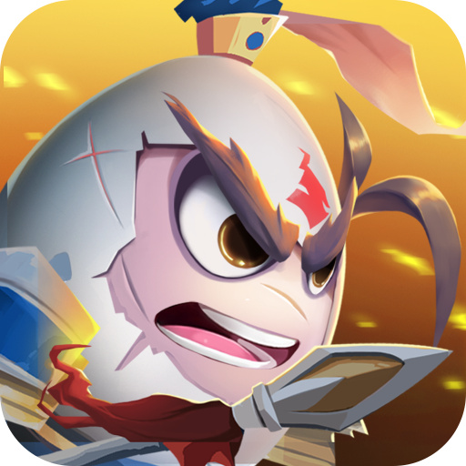 城防乱斗（放置送红蛋）