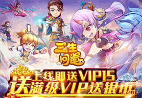 三生问道（登录送满V）