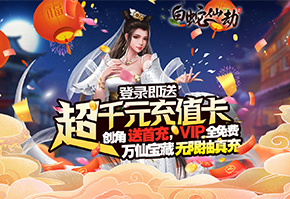 白蛇仙劫BT（寻宝无限真充）