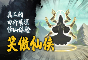 《笑傲仙侠》带你领略真实修仙