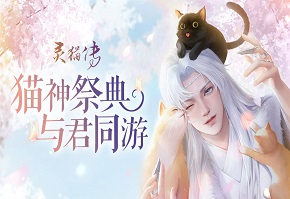 猫神祭典，与君同游