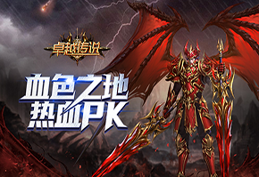 卓越传说-高燃视频介绍