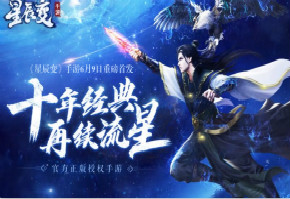 《星辰变》原著IP 震撼巨作宣传视频