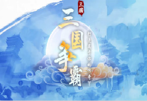 一起征战!超容易的新回合制三国卡牌手游!