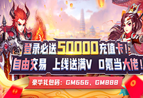 送五万充值卡,仙兽神兽全免