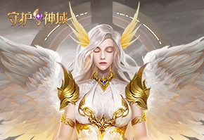 《守护神域》诸神对决