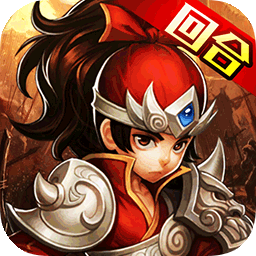 三国擒雄(送武将赵云)