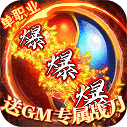 烈火星辰(BT-送GM专属战刀)