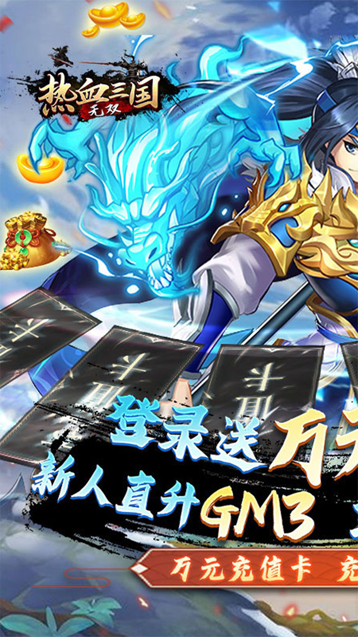 热血三国无双(BTGM神将万充)