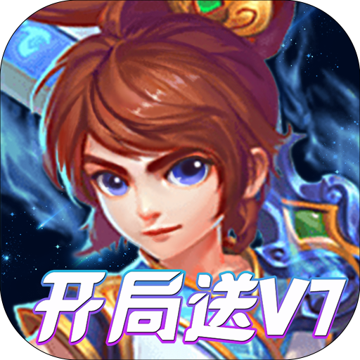 山海计划（开局送V7）