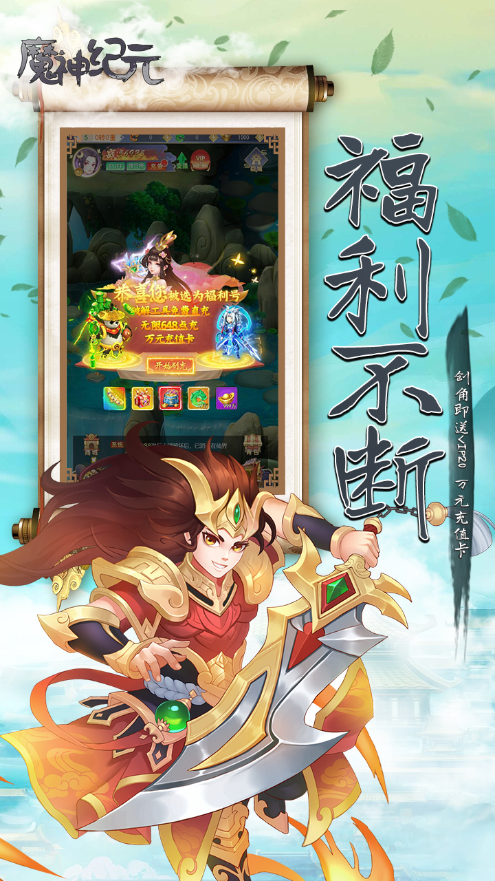 魔神纪元（送无限手撸648点充）软件截图4