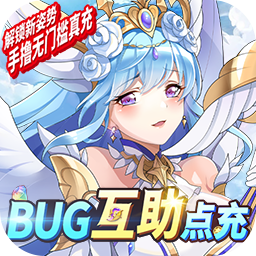 苍之女武神（BTBUG互助点充）