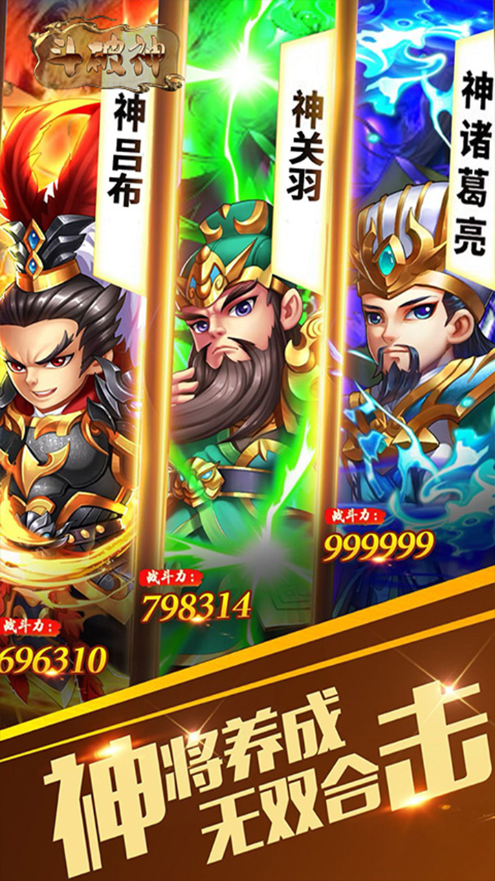 斗破神（q版三国卡牌）