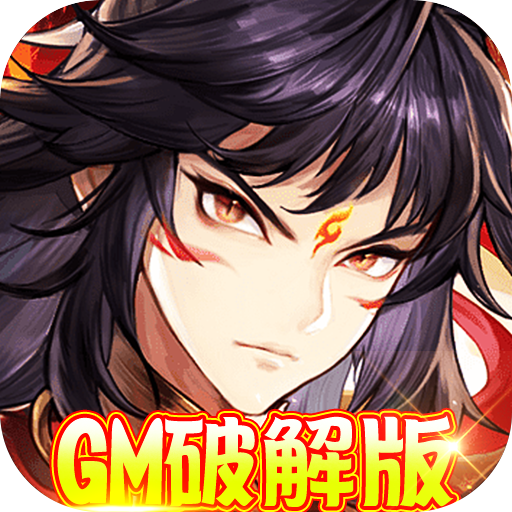 西游仙魔传（GM福利版）