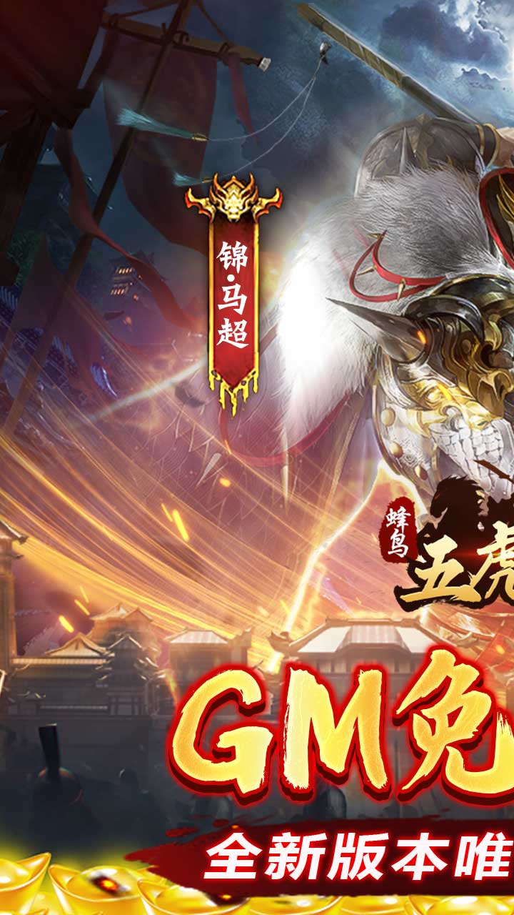 蜂鸟五虎将(BT-送GM刷充)
