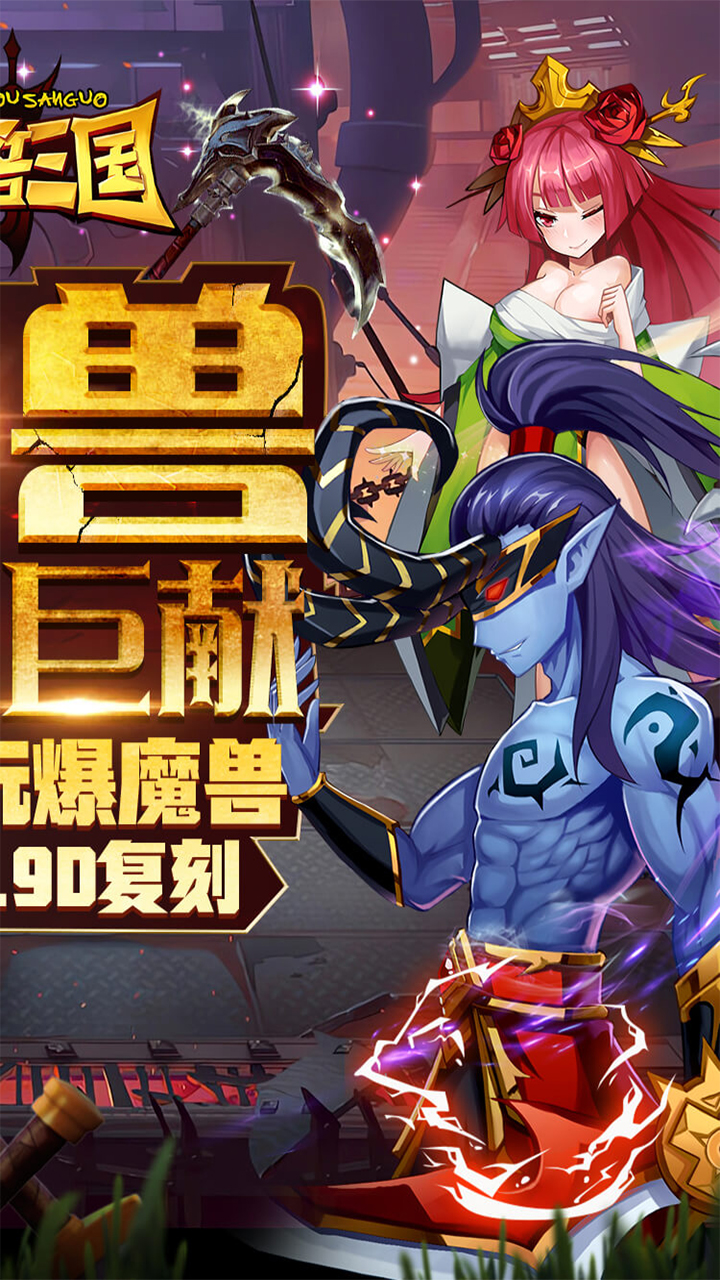 魔兽三国（守卫剑阁0.1折）软件截图1