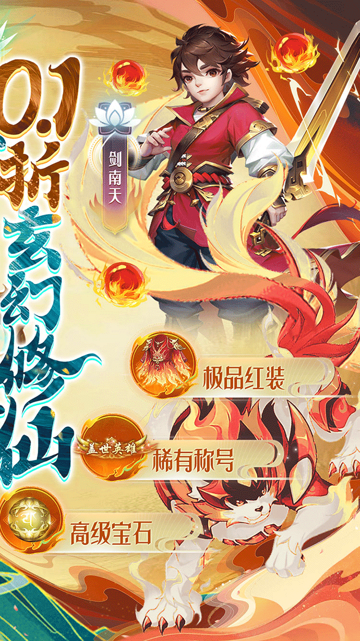 万剑至尊（BT0.1折无限充）