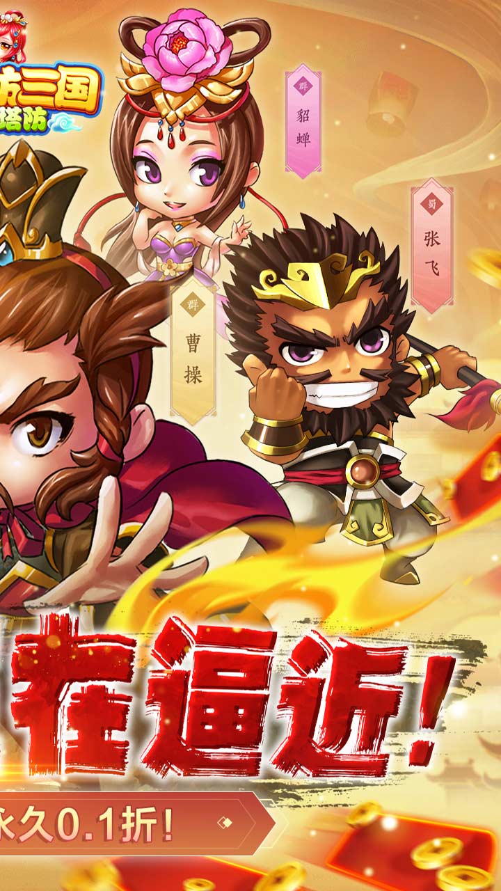 新塔防三国-全民塔防（0.1折魔改版）软件截图1