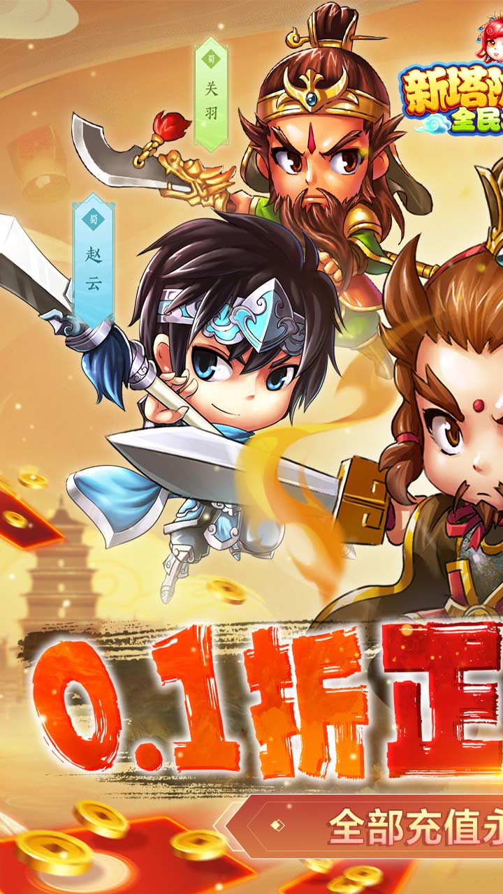 新塔防三国-全民塔防（0.1折魔改版）软件截图0