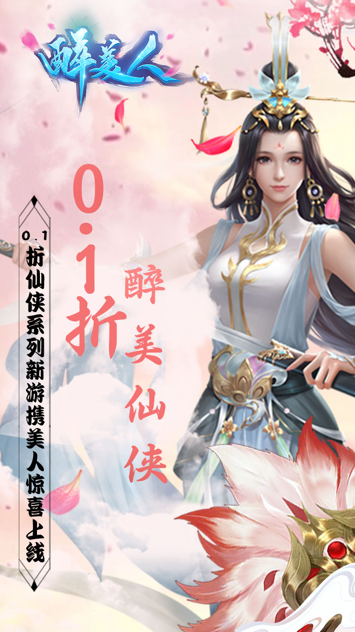 醉美人（魔龙降世0.1折）软件截图0