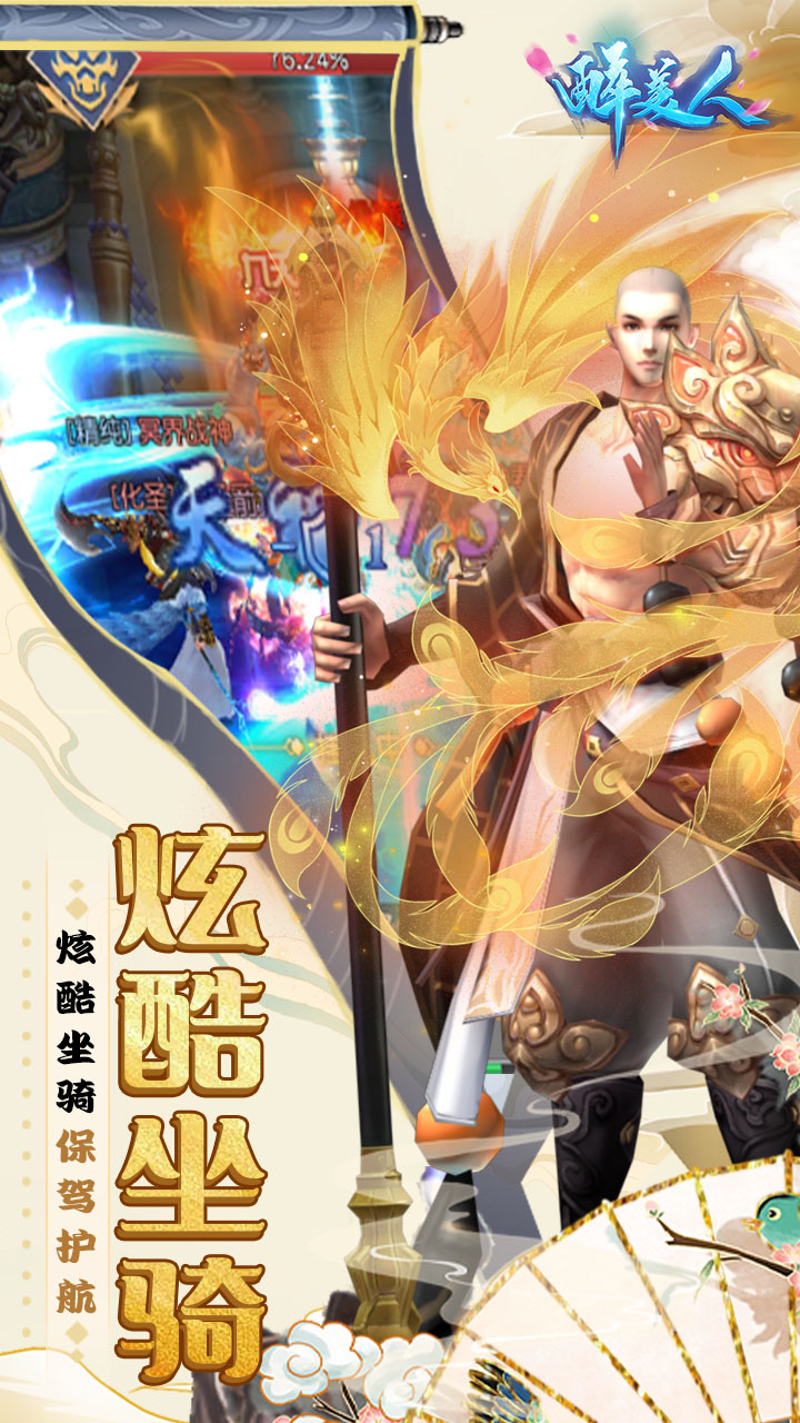 醉美人（魔龙降世0.1折）软件截图4