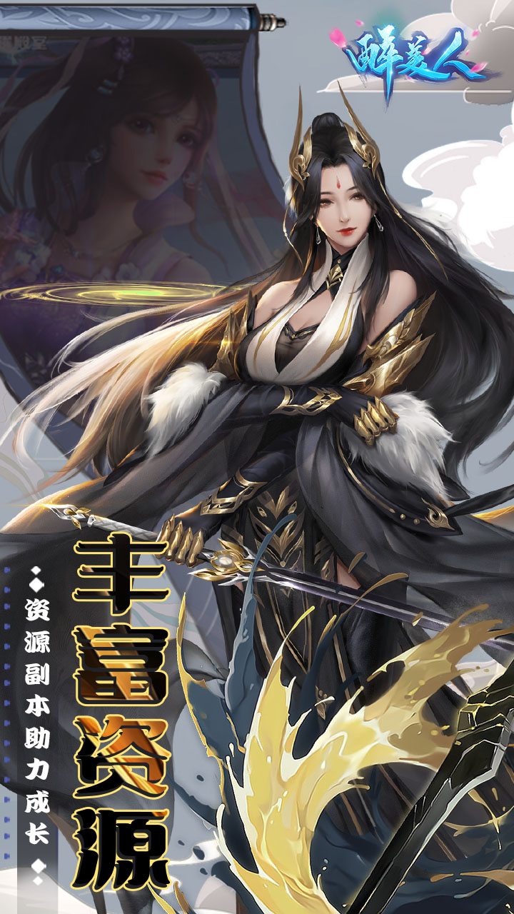 醉美人（魔龙降世0.1折）软件截图1