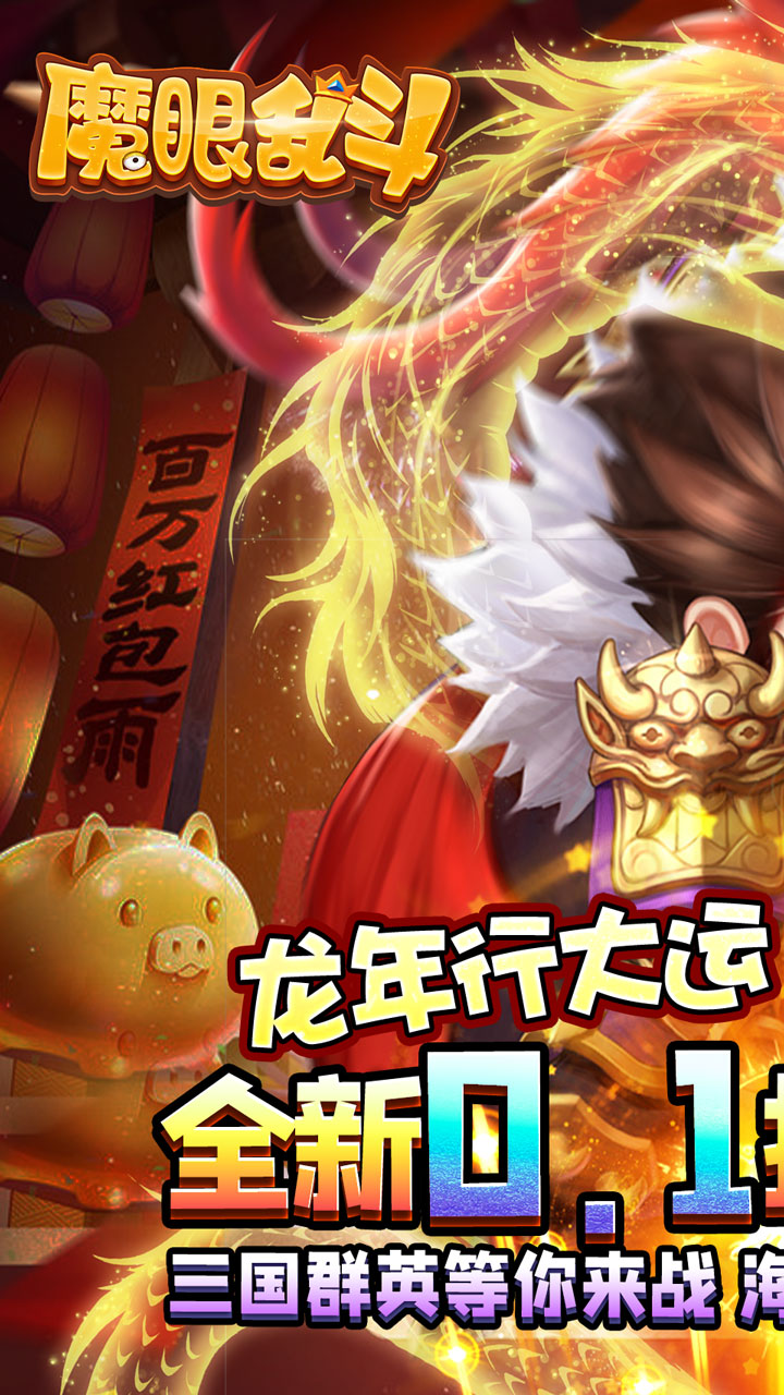 魔眼乱斗（BT0.1折扣版本）软件截图0