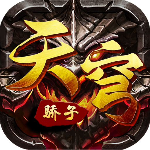 天穹驕子一款經(jīng)典MMORPG傳奇巨作