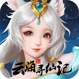 云海尋仙記（大圣50倍返利）唯美仙俠MMORPG手游