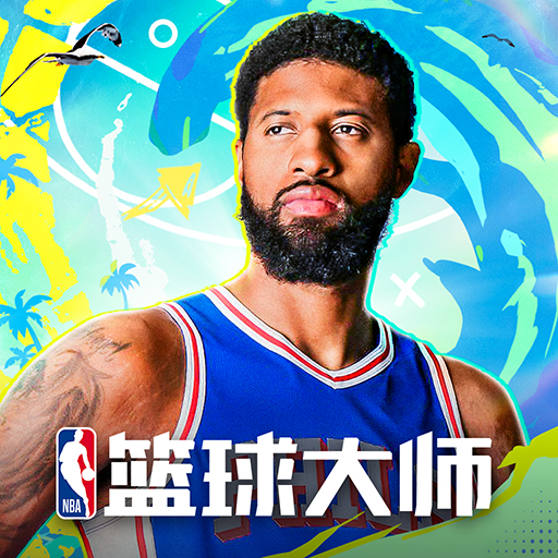 美职篮篮球大师（NBA篮球大师）你将亲自操刀，打造一支巨星球队