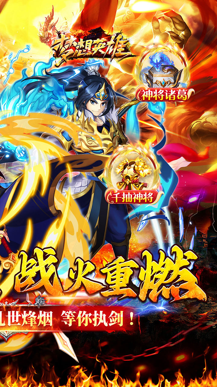 梦想英雄（千抽福利三国0.05）
