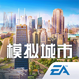 模拟城市：我是市长