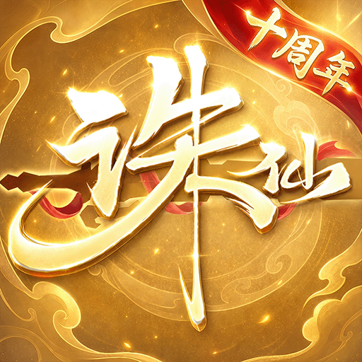 诛仙（手游）