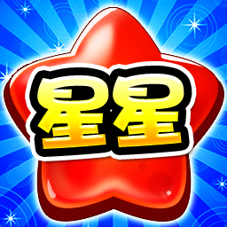 消灭糖果星星
