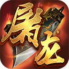 烈火屠龙HD