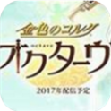 金色琴弦手游
