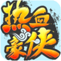 热血豪侠